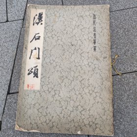 汉石门颂