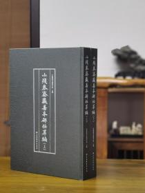 小残卷斋藏善本碑帖萃编（上下册）