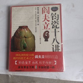 阎立夫钧瓷十八讲