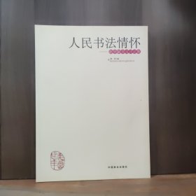 人民书法家：赵学敏书法评论集