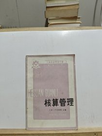 工业企业管理手册第五分册：核算管理【有折痕和划线】