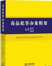 毒品犯罪办案精要专著Essentialsofhandingdrug-relatedcrimes盛美军主编engdupin