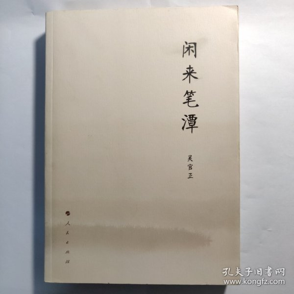 闲来笔潭