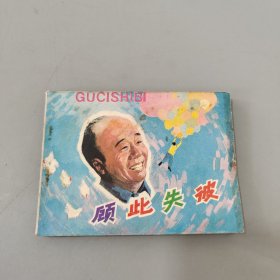 顾此失彼