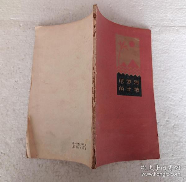 尼罗河的土地（32开）平装本，1958年一版一印