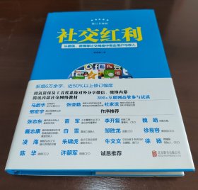 社交红利（修订升级版）：从微信、微博等社交网络中带走用户与收入