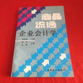 商品流通企业会计学