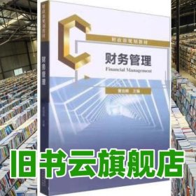 财务管理 曹剑峰 经济科学出版社 9787521844870