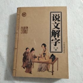 说文解字