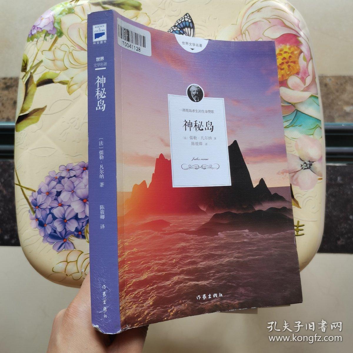 神秘岛 儒勒.凡尔纳 作家出版社