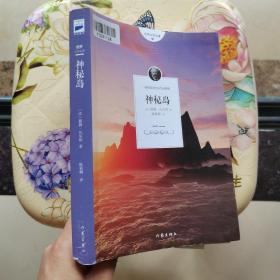 神秘岛 儒勒.凡尔纳 作家出版社