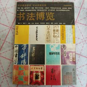 书法博览