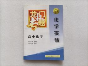 龙门专题·高中化学：化学实验