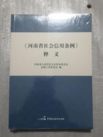 河南省社会信用条例释义