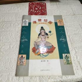 中国传统佛像绘画技法解析