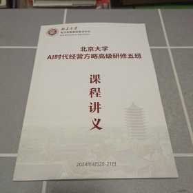 北京大学AI时代经营方略高级研修五班 课程讲义