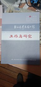 韶山毛泽东图书馆工作与研究2023年第一期