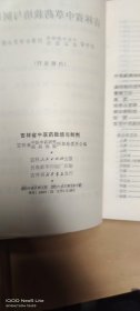 吉林中草药栽培与制剂