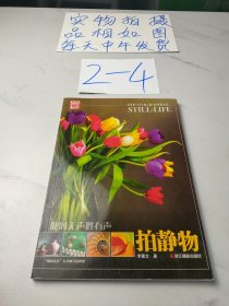 摄影起步·此时无声胜有声：拍静物