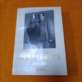 周恩来外交活动大事记 1949-1975