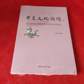 华夏文化论坛36