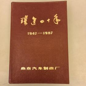 跃进四十年   1947一1984   （南京汽车制造厂建厂四十周年）（答赠本）（25D）