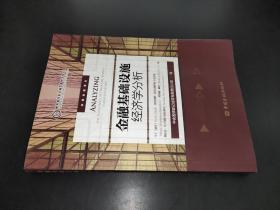 金融基础设施经济学分析