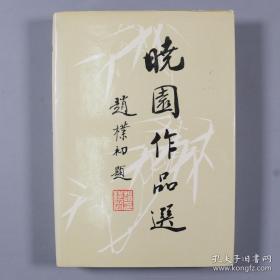 著名政治家、新中国第一位女外交官 袁晓园1997年签赠歌手姜鹏先生《晓园作品选》精装一册带护封（光明日报出版社1994年出版）