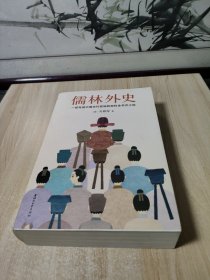 儒林外史（清嘉庆八年善刻本精校，全新插图典藏版）【作家榜推荐】