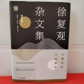 徐复观杂文集:万物并作，吾以观复