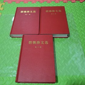 胡锦涛文选精装全三卷，胡锦涛文选精装第一卷，胡锦涛文选精装第二卷，胡锦涛文选精装第三卷。