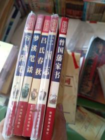 中国传统文化经典文库：容斋随笔、梦溪笔谈、吕氏春秋、曾国藩家书、三国志，如图所示5本合售。