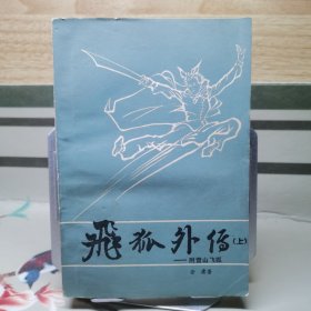 飞狐外传--附雪山飞狐（上）