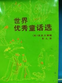 世界优秀童话选