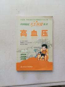 中国农民卫生保健丛书·高血压【满30包邮】