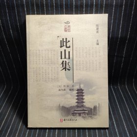 H8 此山集