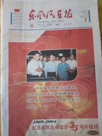 东风汽车报2004年9月28日今日152版（纪念东风公司建设三十五周年特刊典藏版。）A叠向东风建设40年致敬！红色梦想，东风日产，B叠红色视野，C叠红色记忆，D叠红色影像，经典时刻，流金岁月，龙腾虎跃，与东风同行。东风汽车报典藏版包装袋。1969~2004。