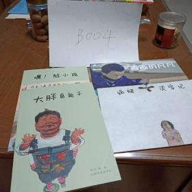 龙游县泽雅学校校本读物-画画的凡凡，妞妞求学记，嘿！尬小孩，大胖真能干。