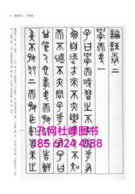 可议价 篆文论语　全４册 dscd-dxf001