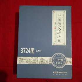 三国演义连环画（收藏本·全62册）