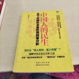 中国人的民生：当下中国社会各阶层财富分析