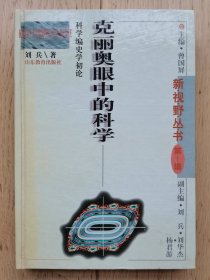 克丽奥眼中的科学【作者刘兵教授签赠马名驹教授】保存完好 近全新