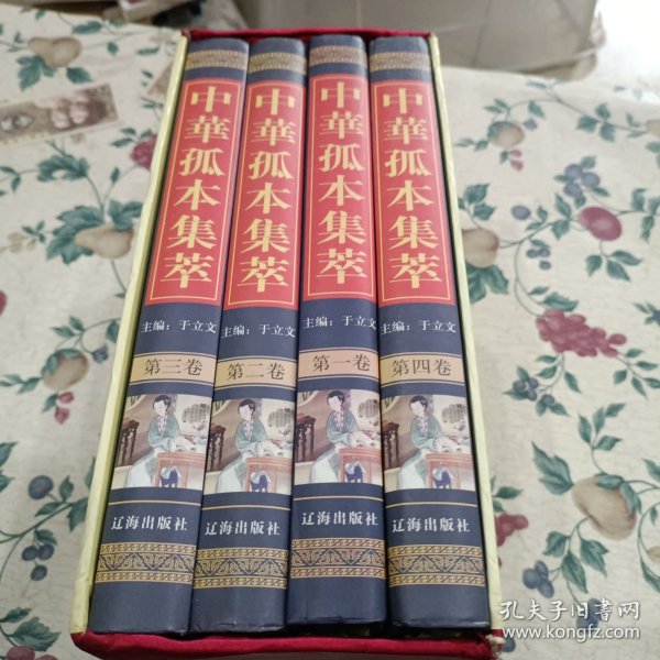 中华孤本集萃（精装全4册）