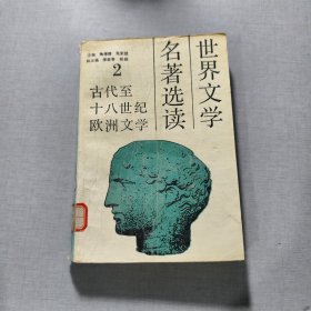 世界文学名著选读第二册（古代至十八世纪欧洲文学）