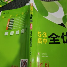 五三高中全优卷思想政治选择性必修一当代国际政治与经济（人教版）样书