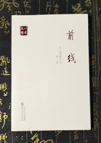 前线 未拆封