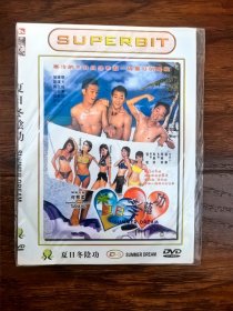 全新未拆封DVD电影《夏日冬荫功》，寒冷的冬日为你奉献一丝夏日的暖风，导演：张敏，主演：张达明，梁汉文，齐芷瑶，何熙柔，唯一