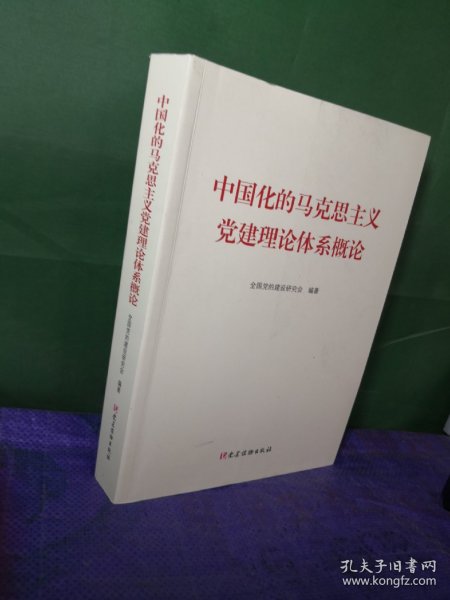 中国化的马克思主义党建理论体系概论