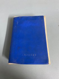 农村医生手册1971年版