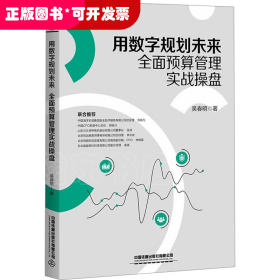 用數(shù)字規(guī)劃未來：全面預(yù)算管理實戰(zhàn)操盤